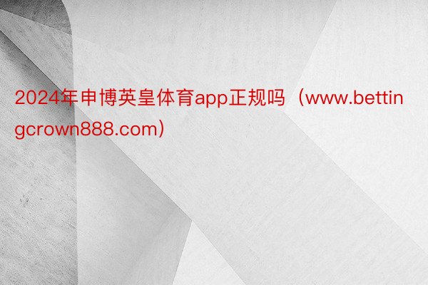 2024年申博英皇体育app正规吗(www.bettingcrown888.com)