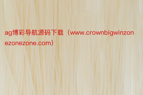 ag博彩导航源码下载(www.crownbigwinzonezonezone.com)