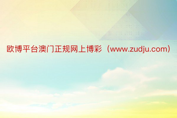 欧博平台澳门正规网上博彩（www.zudju.com）