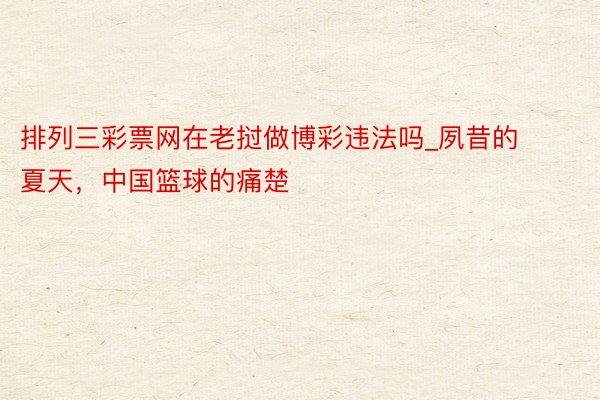 排列三彩票网在老挝做博彩违法吗_夙昔的夏天，中国篮球的痛楚