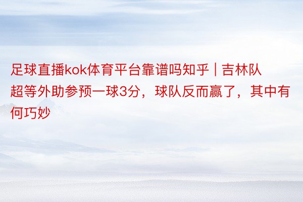 足球直播kok体育平台靠谱吗知乎 | 吉林队超等外助参预一球3分,球队反而赢了,其中有何巧妙