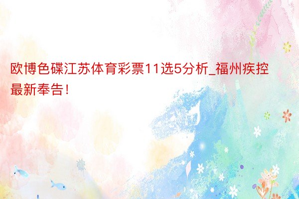 欧博色碟江苏体育彩票11选5分析_福州疾控最新奉告!