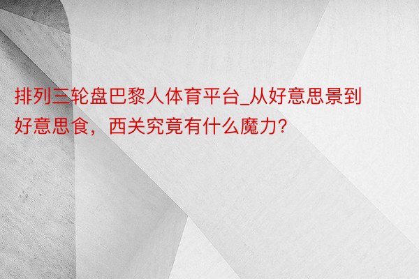 排列三轮盘巴黎人体育平台_从好意思景到好意思食，西关究竟有什么魔力？