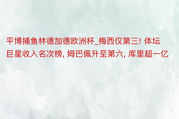 平博捕鱼林德加德欧洲杯_梅西仅第三! 体坛巨星收入名次榜, 姆巴佩升至第六, 库里超一亿