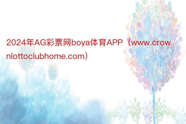 2024年AG彩票网boya体育APP（www.crownlottoclubhome.com）