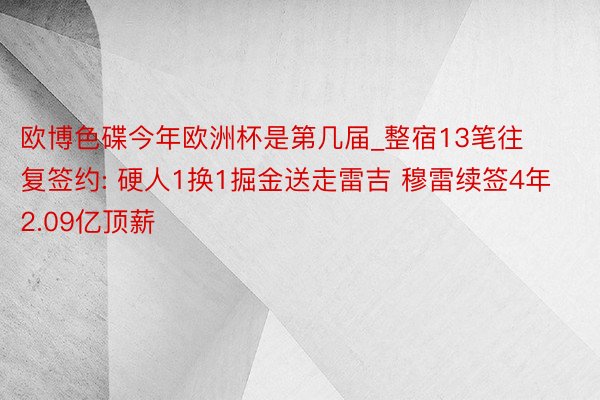 欧博色碟今年欧洲杯是第几届_整宿13笔往复签约: 硬人1换1掘金送走雷吉 穆雷续签4年2.09亿顶薪