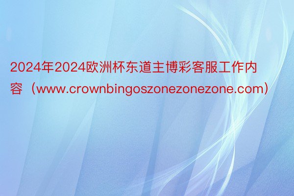 2024年2024欧洲杯东道主博彩客服工作内容(www.crownbingoszonezonezone.com)