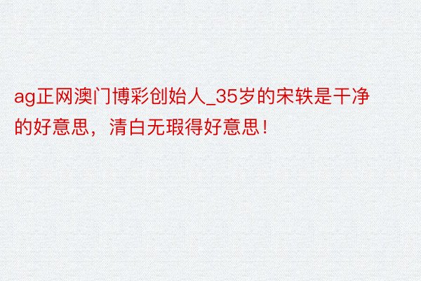 ag正网澳门博彩创始人_35岁的宋轶是干净的好意思,清白无瑕得好意思!