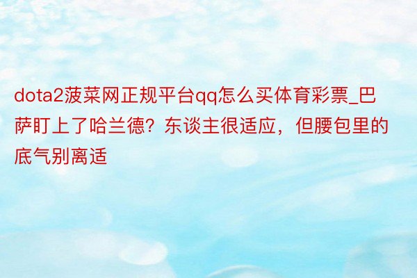dota2菠菜网正规平台qq怎么买体育彩票_巴萨盯上了哈兰德？东谈主很适应，但腰包里的底气别离适