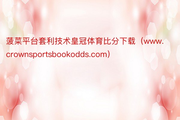 菠菜平台套利技术皇冠体育比分下载（www.crownsportsbookodds.com）