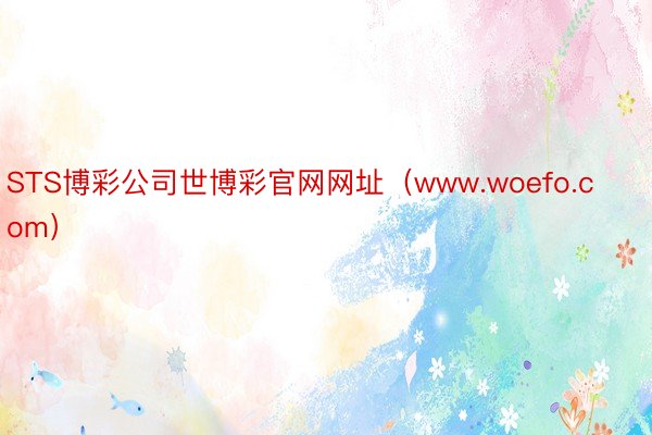 STS博彩公司世博彩官网网址（www.woefo.com）