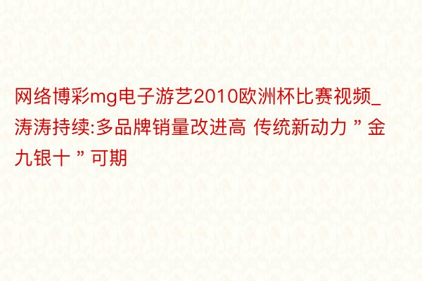 网络博彩mg电子游艺2010欧洲杯比赛视频_涛涛持续:多品牌销量改进高 传统新动力"金九银十"可期