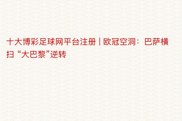 十大博彩足球网平台注册 | 欧冠空洞:巴萨横扫 “大巴黎”逆转