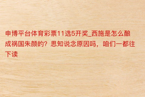 申博平台体育彩票11选5开奖_西施是怎么酿成祸国朱颜的？思知说念原因吗，咱们一都往下读